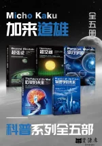 加来道雄科普系列.webp