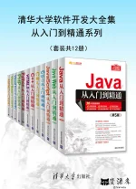 清华大学软件开发大全集从入门到精通系列(套装共12册).webp 清华大学软件开发大全集从入门到精通系列(套装共12册).webp