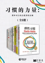 习惯的力量:简单可行的自我掌控法则.webp 习惯的力量:简单可行的自我掌控法则.webp