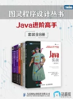 图灵程序设计丛书:Java进阶高手.webp 图灵程序设计丛书:Java进阶高手.webp