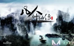凡人修仙传.webp