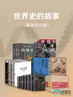 世界史的故事(共39册).webp 世界史的故事(共39册).webp