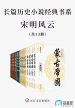 长篇历史小说经典书系·宋明风云.webp 长篇历史小说经典书系·宋明风云.webp