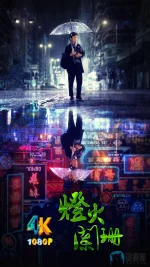 灯火阑珊a.webp 灯火阑珊a.webp