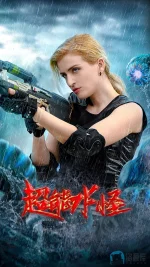 超能水怪a.webp