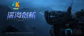 深海危机a.webp
