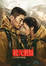惊天救援a.jpg 惊天救援a.jpg