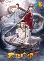 大理风云之血蝴蝶a.webp 大理风云之血蝴蝶a.webp