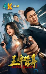 王牌替身a.jpg 王牌替身a.jpg