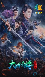 大明奇将之荆楚剑义a.webp 大明奇将之荆楚剑义a.webp