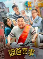 囧爸喜事a.webp