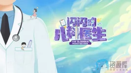 闪闪的儿科医生a.jpg 闪闪的儿科医生a.jpg