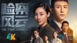 检察风云a.webp 检察风云a.webp