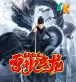 狄仁杰之雷火玄龙a.webp 狄仁杰之雷火玄龙a.webp