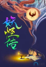 妖怪传a.webp 妖怪传a.webp