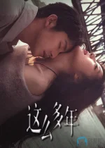 这么多年a.webp 这么多年a.webp