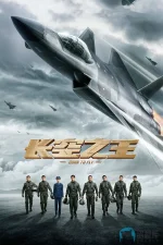 长空之王a.jpg 长空之王a.jpg