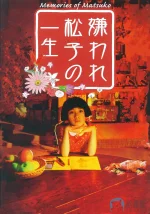 被嫌弃的松子的一生a.webp 被嫌弃的松子的一生a.webp