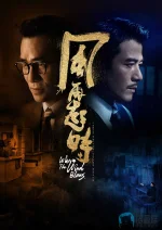 风再起时a.webp 风再起时a.webp