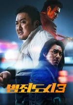 犯罪都市33a.jpg 犯罪都市33a.jpg