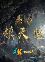 秦岭镇天棺a.webp 秦岭镇天棺a.webp
