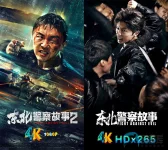 东北警察故事a.jpg 东北警察故事a.jpg