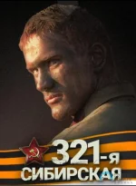 西伯利亚321步兵师a.webp 西伯利亚321步兵师a.webp