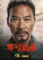 零号追杀a.jpg 零号追杀a.jpg