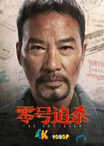 零号追杀a.jpg