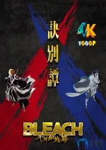 死神:千年血战篇:诀别谭a.webp 死神:千年血战篇:诀别谭a.webp
