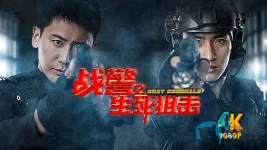 战警之生死狙击a.webp 战警之生死狙击a.webp