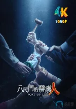 八尺门的辩护人a.webp 八尺门的辩护人a.webp