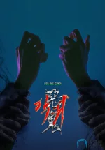 恶鬼 2023 a.webp 恶鬼 2023 a.webp