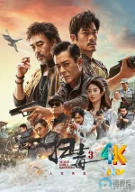 扫毒3:人在天涯a.jpg 扫毒3:人在天涯a.jpg
