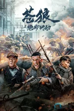 苍狼之绝命行动a.webp 苍狼之绝命行动a.webp