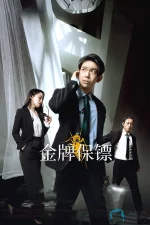 金牌保镖a.webp 金牌保镖a.webp