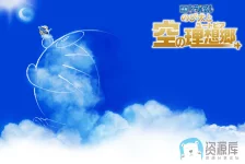 哆啦A梦：大雄与天空的理想乡a.webp