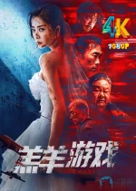羔羊游戏a.webp