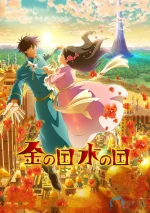 金之国水之国a.webp