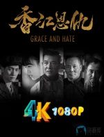 香江恩仇a.webp 香江恩仇a.webp