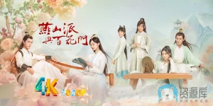 燕山派与百花门a.webp 燕山派与百花门a.webp