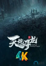 天坑寻龙a.webp 天坑寻龙a.webp