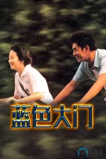 蓝色大门a.webp 蓝色大门a.webp