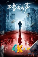 对决无声a.webp