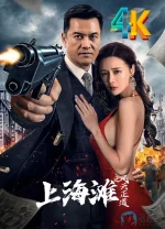 上海滩之风云正道a.webp 上海滩之风云正道a.webp