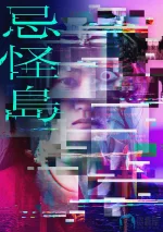 忌怪岛a.webp 忌怪岛a.webp