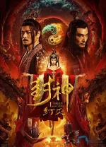 封神:纣灭.webp 封神:纣灭.webp