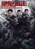 绝地追击a.jpg 绝地追击a.jpg