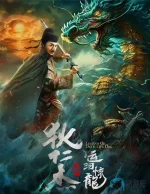 狄仁杰之运河惊龙.webp 狄仁杰之运河惊龙.webp