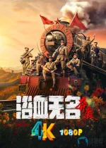 浴血无名·奔袭a.jpg 浴血无名·奔袭a.jpg